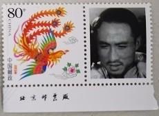 电影演员仲星火个性化邮票（带北京邮票厂边纸）