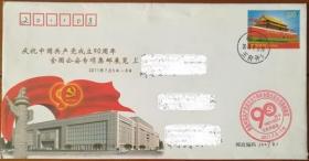 中国共产党成立90周年全国公安专项集邮展览加印封（北京实寄，有落戳）