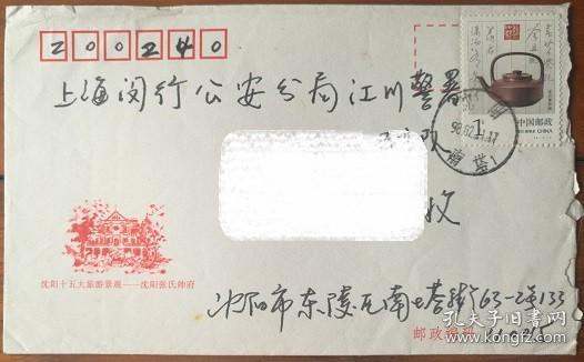 98年沈阳帅府美术封实寄，贴1元紫砂壶邮票，盖南塔日戳，寄公安局，有落戳