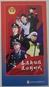 奋进新征程建功新时代明信片（警察），未使用