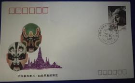 93年曼谷世界邮展纪念封（戳图大象、封图京剧脸谱）