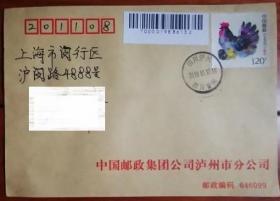 泸州邮政公函封盖泸州四川警院日戳实寄，有落戳