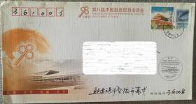 2004年中国投资贸易洽谈会纪念封，贴同题材个性邮票首日实寄，有落戳