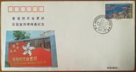 96年深圳香港明天会更好巨型宣传碑揭幕纪念封（盖纪念戳，未寄）