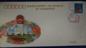 上海人民代表大会纪念封、纪念戳（未实寄）