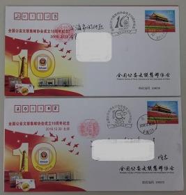 公安文联集邮协会10周年纪念邮资封一对，实寄，盖不同纪念戳