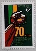 苏联邮票：南部非洲民族大会-拳头