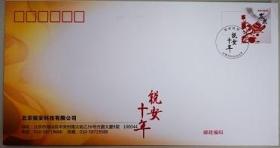北京锐安科技有限公司十周年纪念封