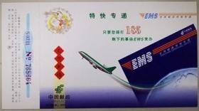 邮政特快专递（EMS）广告宣传金卡、飞机。新，未使用