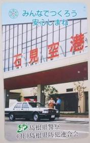 日本电话卡：岛根县警察，警车、机场（收藏用）