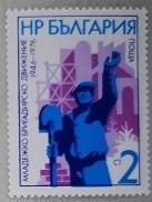 保加利亚邮票：青年工人，铁锹、工厂