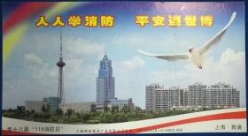 09年金卡：上海青浦119消防日、迎世博，建筑、和平鸽，销资、未实寄