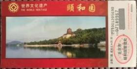 北京门票-颐和园（仅作收藏用）