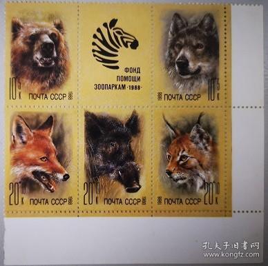 苏联邮票：88年野生动物带斑马附票。熊狼狐狸野猪猞猁