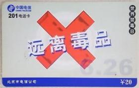 北京电信公司201电话卡（仅收藏用）：世界禁毒日，远离毒品