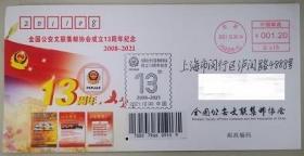 全国公安集邮协会成立13年纪念封，当日北京实寄，盖相关副戳，有两次