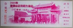 2009年琅琊山庙会门票（收藏用）