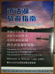 泸沽湖旅游指南（导游图）