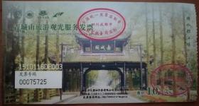 四川青城山旅游服务发票（门票，收藏用）