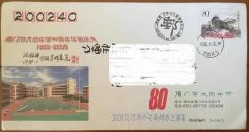 05年厦门大同中学校庆邮展纪念邮资加印封（鼓浪屿日光岩邮资图)，实寄、无落戳