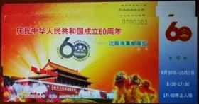 庆祝共和国成立60周年集邮展览参观券（4枚一起）