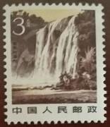 普票：普22祖国风光-3分黄果树瀑布邮票（未使用）