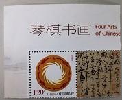 琴棋书画个性化邮票-书法