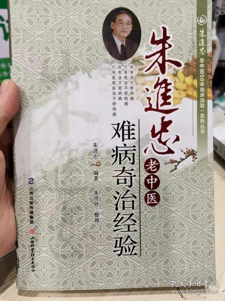 朱进忠老中医50年临床治验系列丛书：朱进忠老中医难病奇治经验