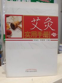 艾灸实用手册 