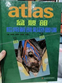 盆髋部应用解剖彩色图谱