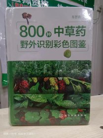 800种中草药野外识别彩色图鉴