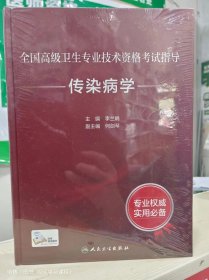 全国高级卫生专业技术资格考试指导——传染病学