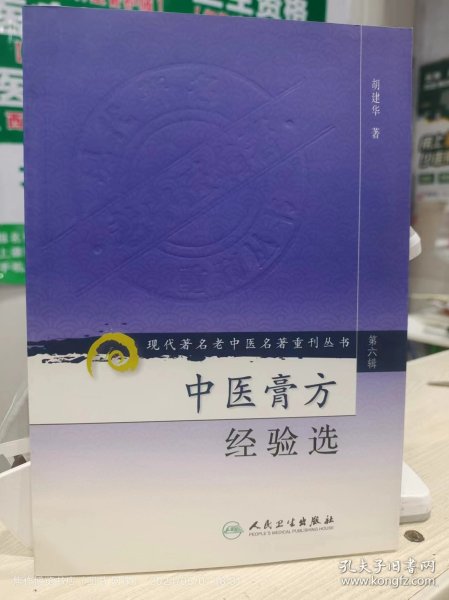 现代著名老中医名著重刊丛书（第六辑）·中医膏方经验选