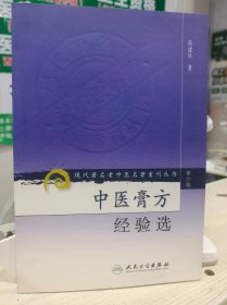 现代老中医名著重刊丛书（第六辑）·中医膏方经验选