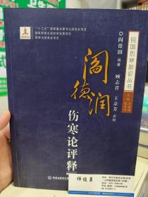 阎德润伤寒论评释/民国伤寒新论丛书