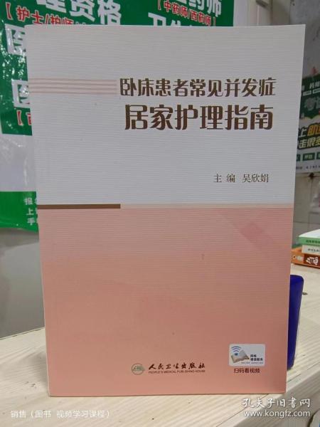 卧床患者常见并发症居家护理指南（配增值）