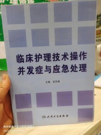 护理技术操作并发症及处理