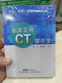 临床实用CT掌中宝