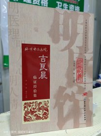 明医馆丛刊 8 吉良晨临证经验集