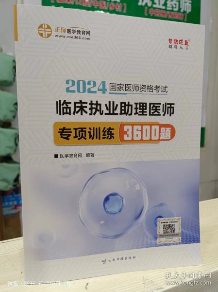 国家医师资格2022教材辅导 临床执业助理医师专项训练3600题 正保医学教育网 梦想成真