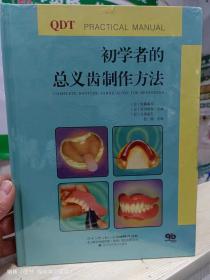 初学者的总义齿制作方法