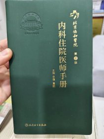 北京协和医院内科住院医师手册（第2版）