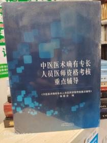 中医医术确有专长人员医师资格考核重点辅导