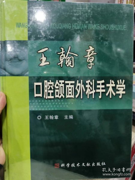 王翰章口腔颌面外科手术学