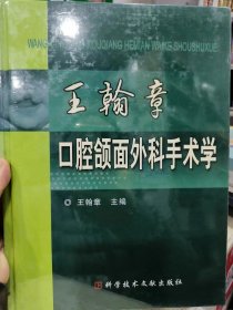 王翰章口腔颌面外科手术学