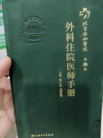 北京协和医院外科住院医师手册（第2版）