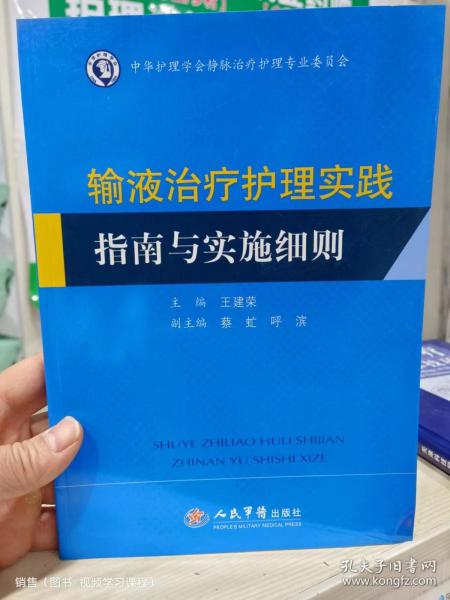 输液治疗护理实践指南与实施细则