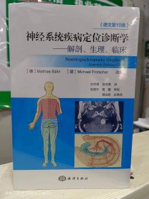 神经系统疾病定位诊断学——解剖、生理、临床(德文第10版)