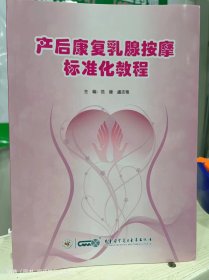 产后康复乳腺按摩标准化教程