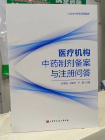 医疗机构中药制剂备案与注册问答